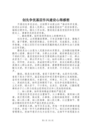 创先争优基层作风建设心得感想
