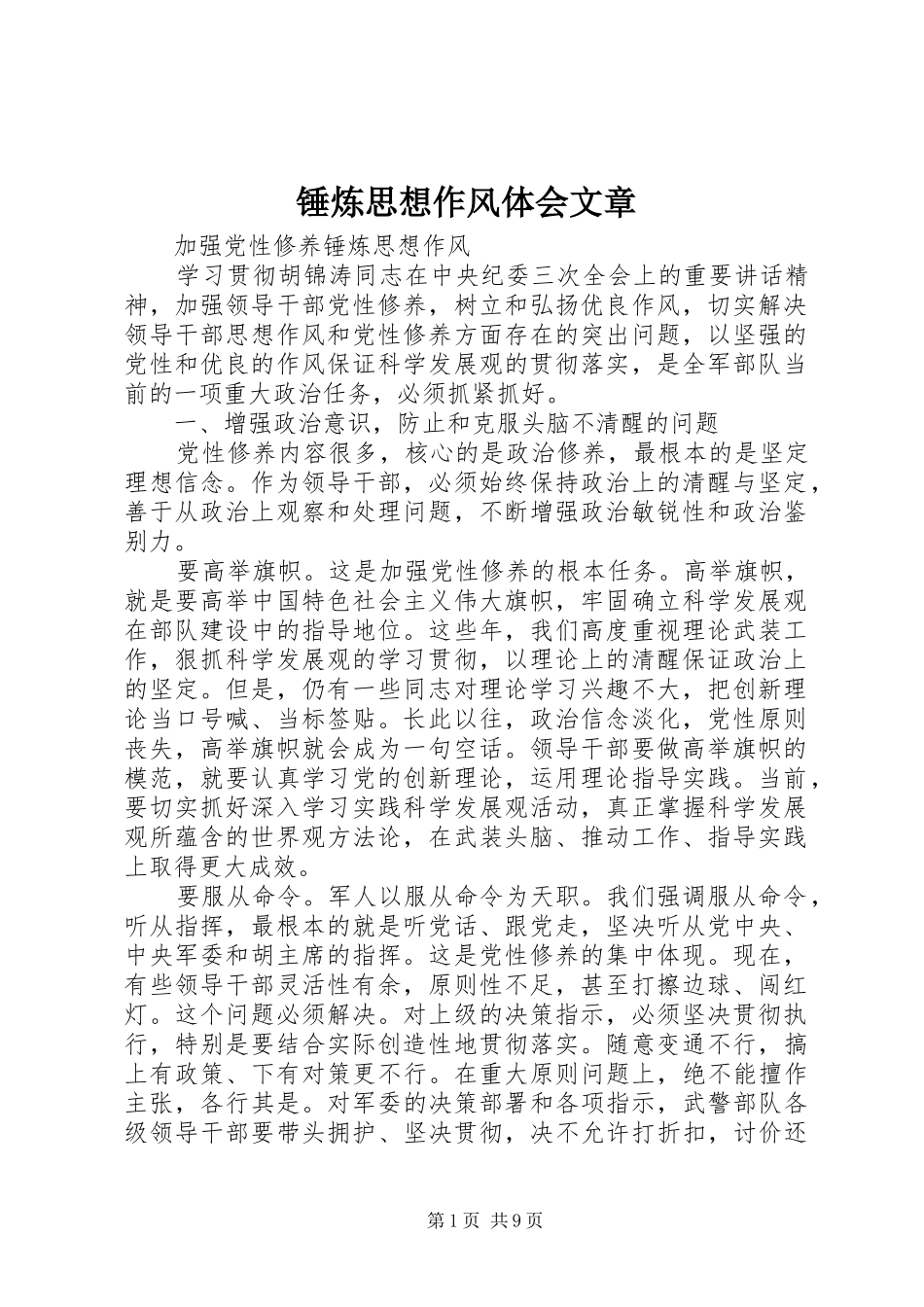 锤炼思想作风体会文章_第1页