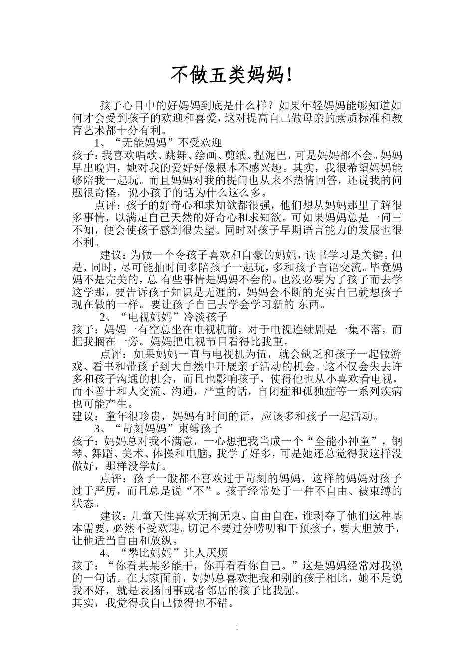 不做五类妈妈_第1页