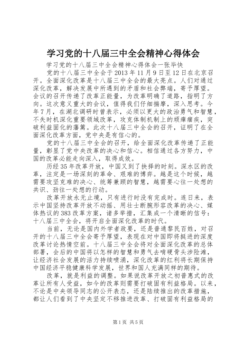 学习党的十八届三中全会精神心得体会_第1页
