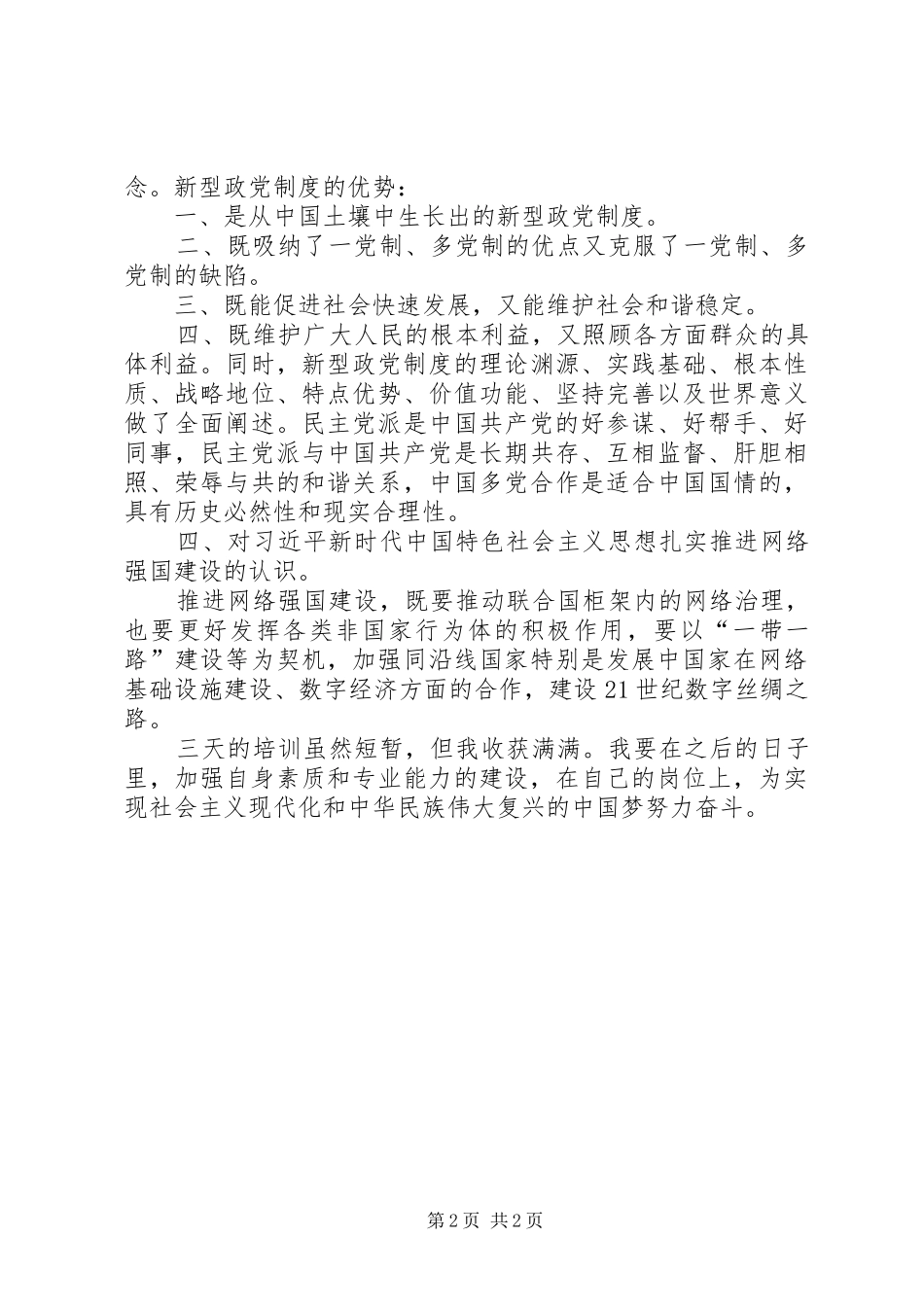 市民主党派新成员培训心得_第2页