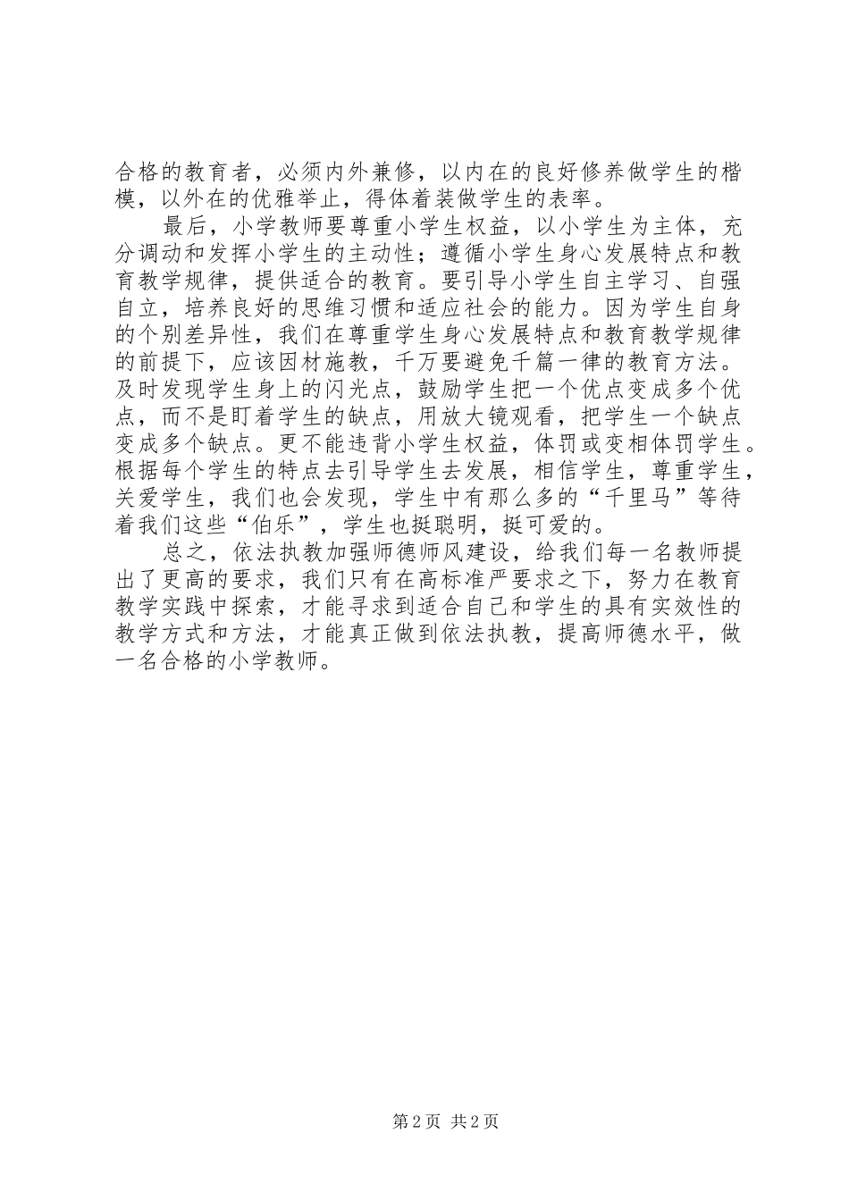 《依法执教实施纲要》心得体会_第2页