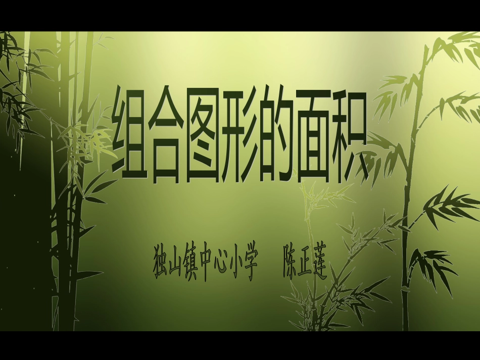 组合图形面积_第1页