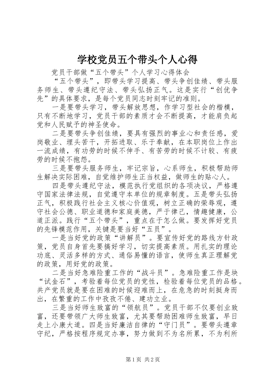 学校党员五个带头个人心得_第1页