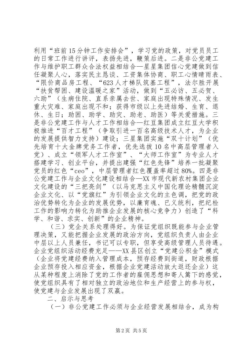 赴江苏浙江学习非公党建工作体会_第2页