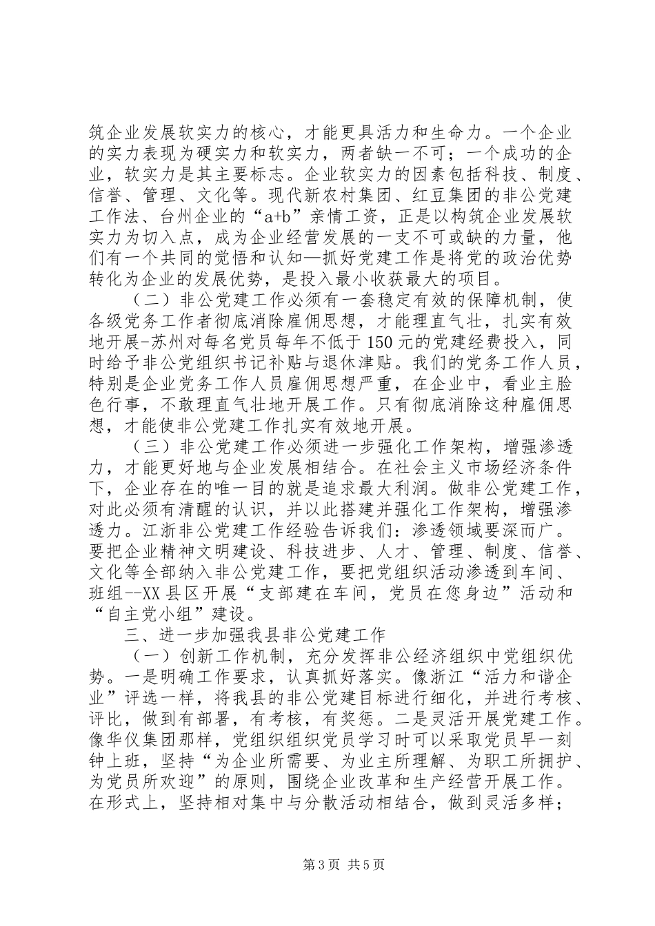 赴江苏浙江学习非公党建工作体会_第3页