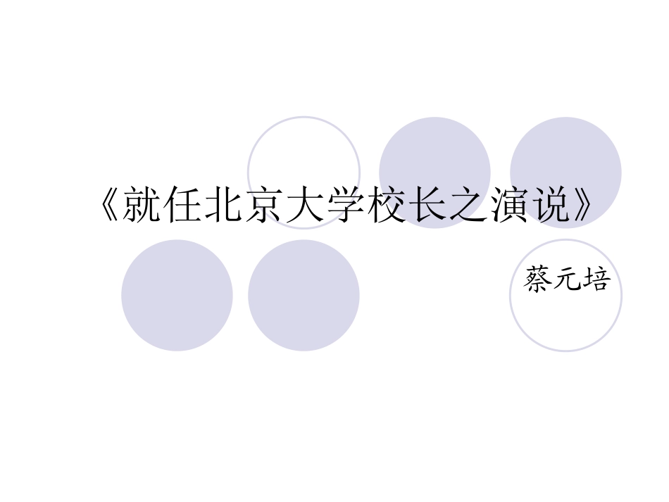 《就任北京大学校长之演说》_第1页