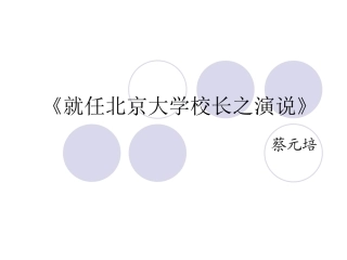 《就任北京大学校长之演说》