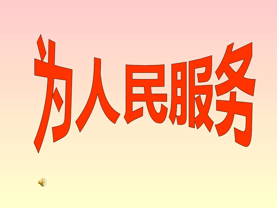 为人民服务课件一PPT_第1页