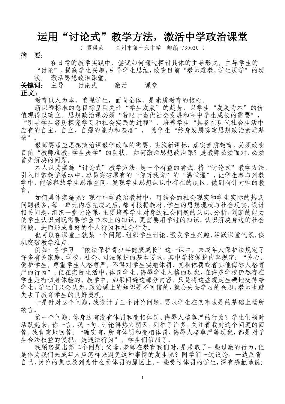 运用“讨论式”教学方法，激活中学政治课堂《甘肃教育论文精萃》200512_第1页