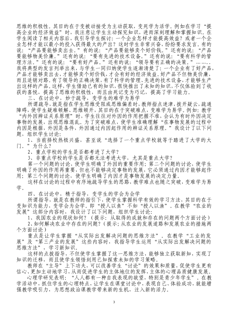 运用“讨论式”教学方法，激活中学政治课堂《甘肃教育论文精萃》200512_第3页