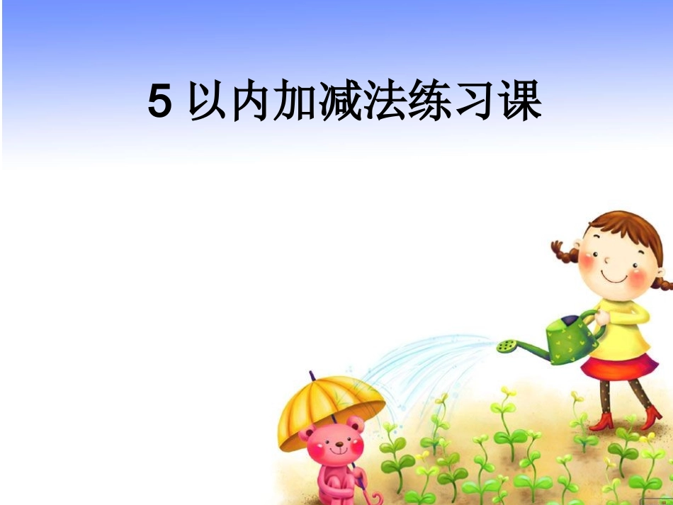 一年级数学上册《5以内的加减法练习课》_第1页