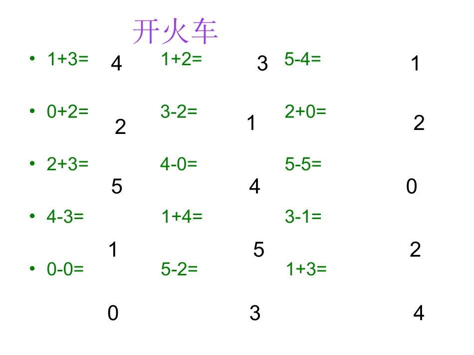 一年级数学上册《5以内的加减法练习课》_第2页