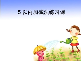 一年级数学上册《5以内的加减法练习课》