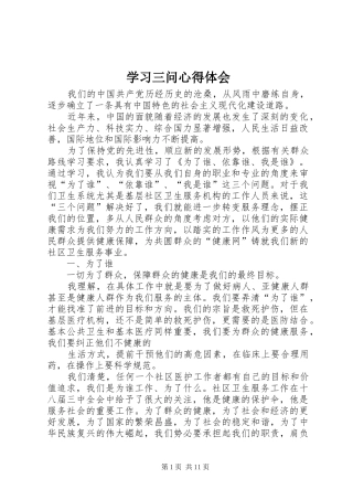 学习三问心得体会