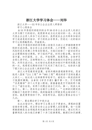 浙江大学学习体会——刘华