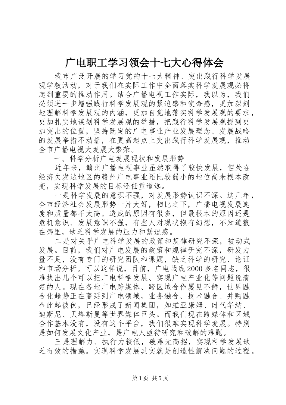 广电职工学习领会十七大心得体会_第1页