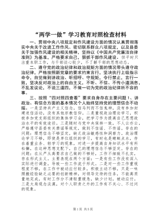 “两学一做”学习教育对照检查材料