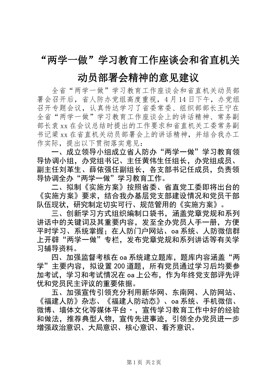 “两学一做”学习教育工作座谈会和省直机关动员部署会精神的意见建议_第1页