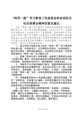 “两学一做”学习教育工作座谈会和省直机关动员部署会精神的意见建议