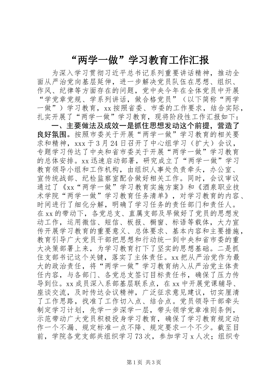 “两学一做”学习教育工作汇报_第1页