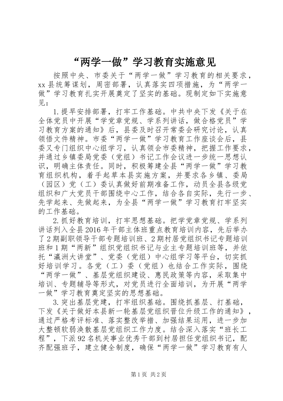 “两学一做”学习教育实施意见_第1页