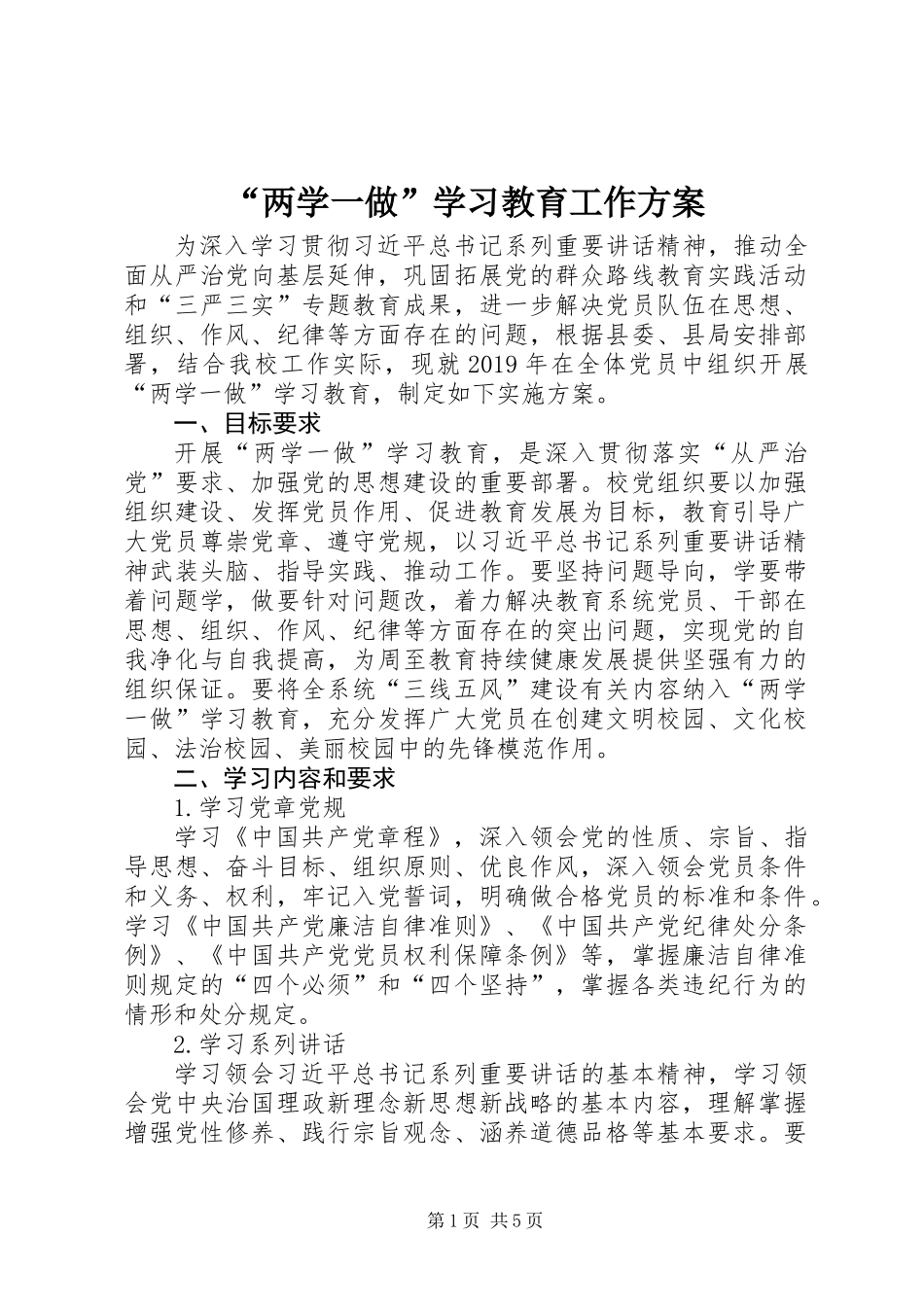 “两学一做”学习教育工作方案_第1页