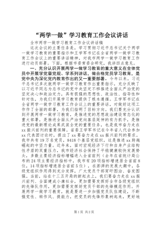 “两学一做”学习教育工作会议讲话