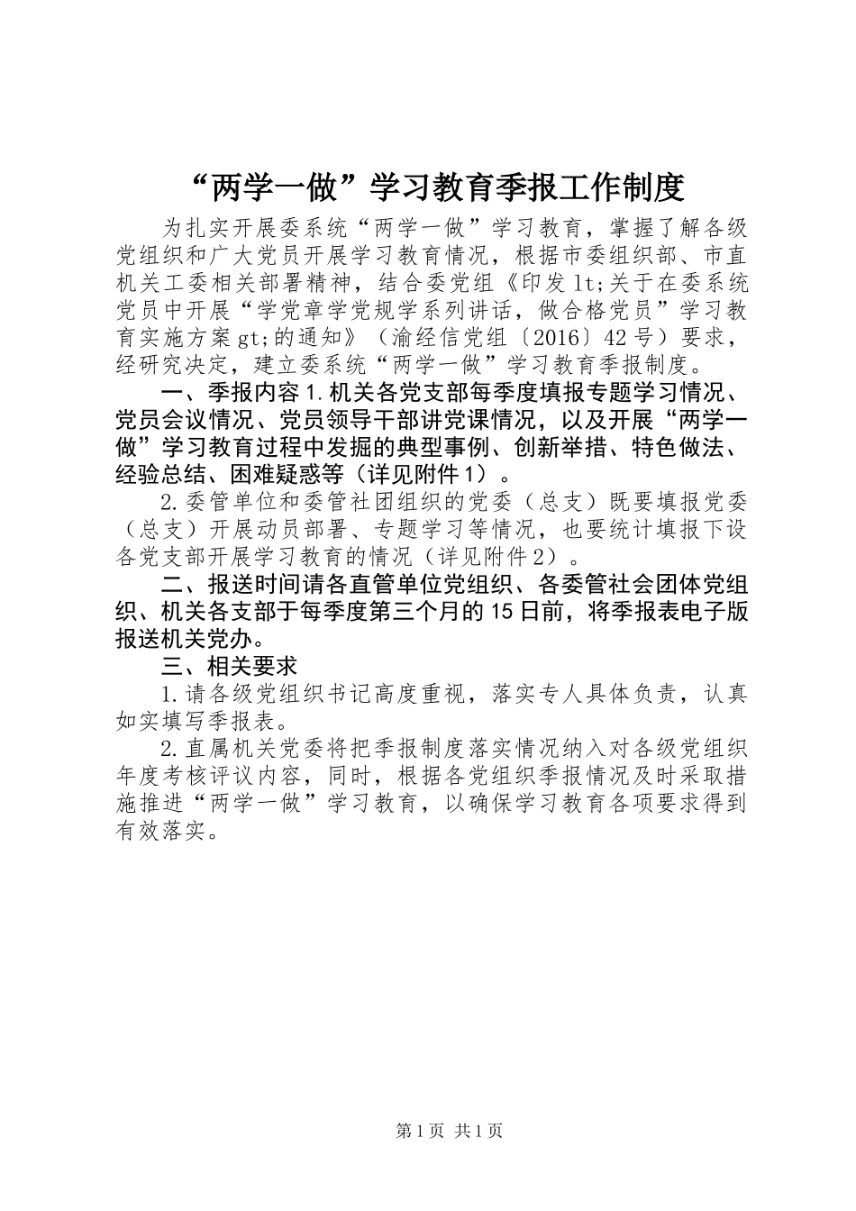 “两学一做”学习教育季报工作制度_第1页