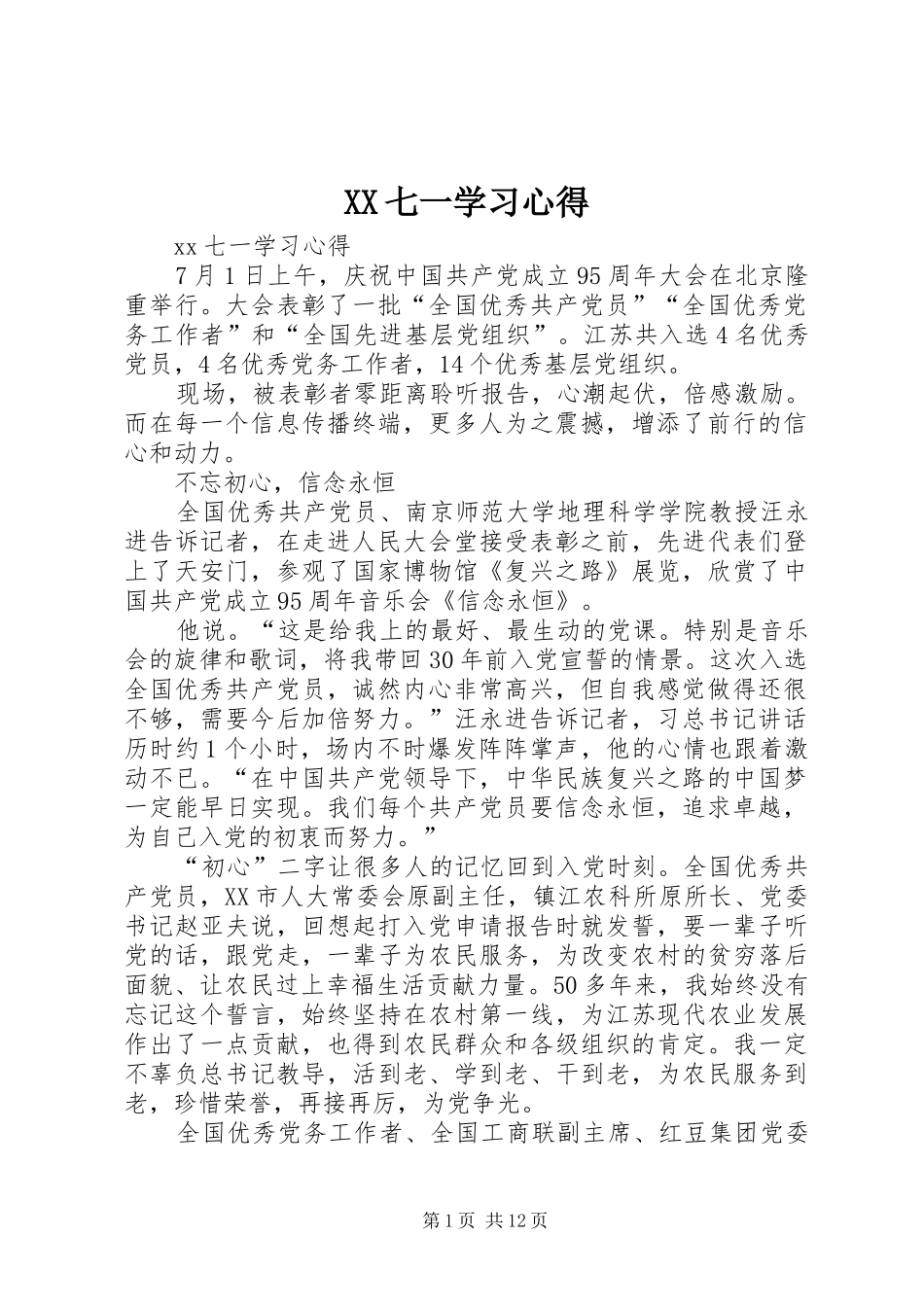 XX七一学习心得_第1页