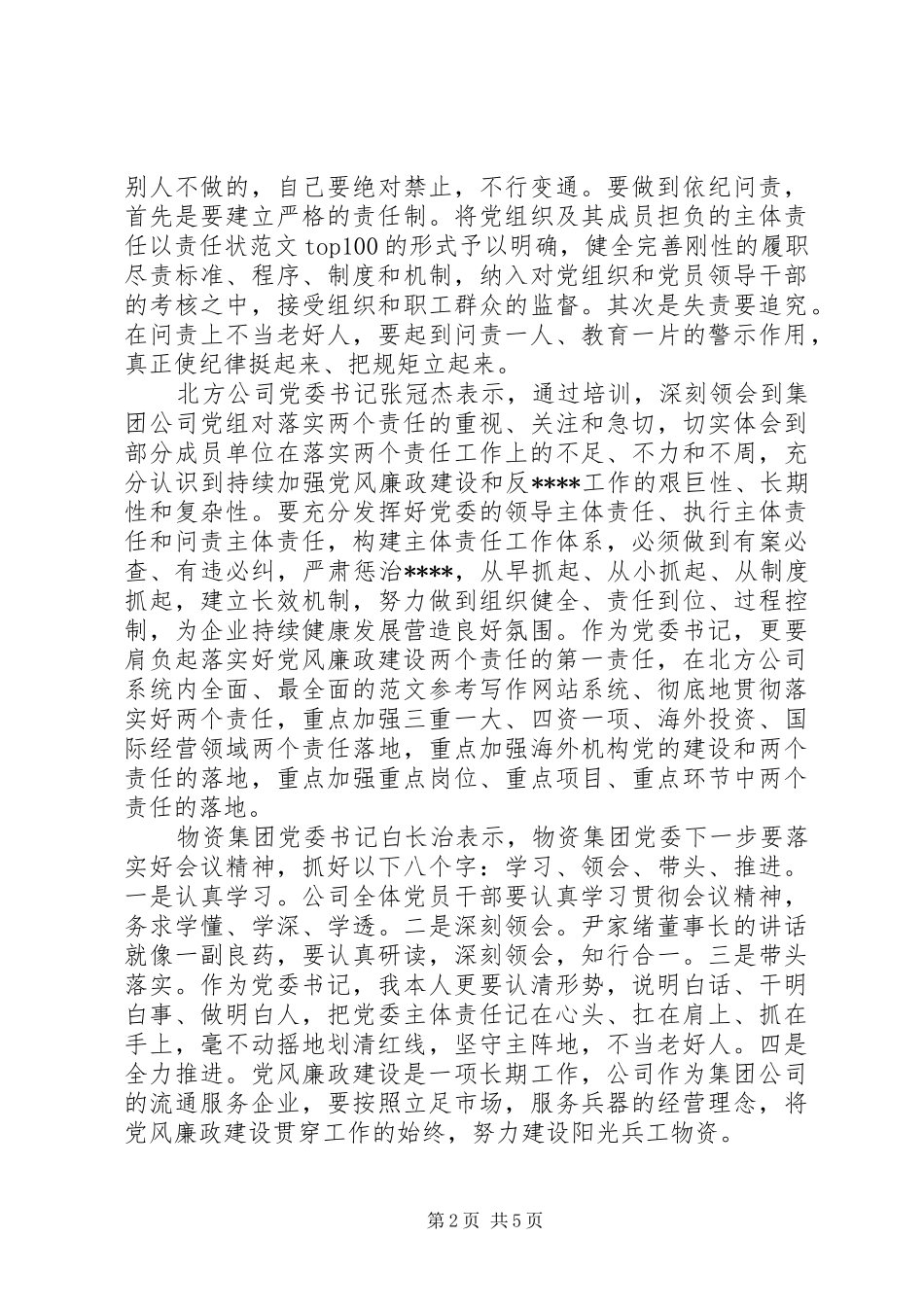 XX年两个责任专题培训心得体会范文_第2页