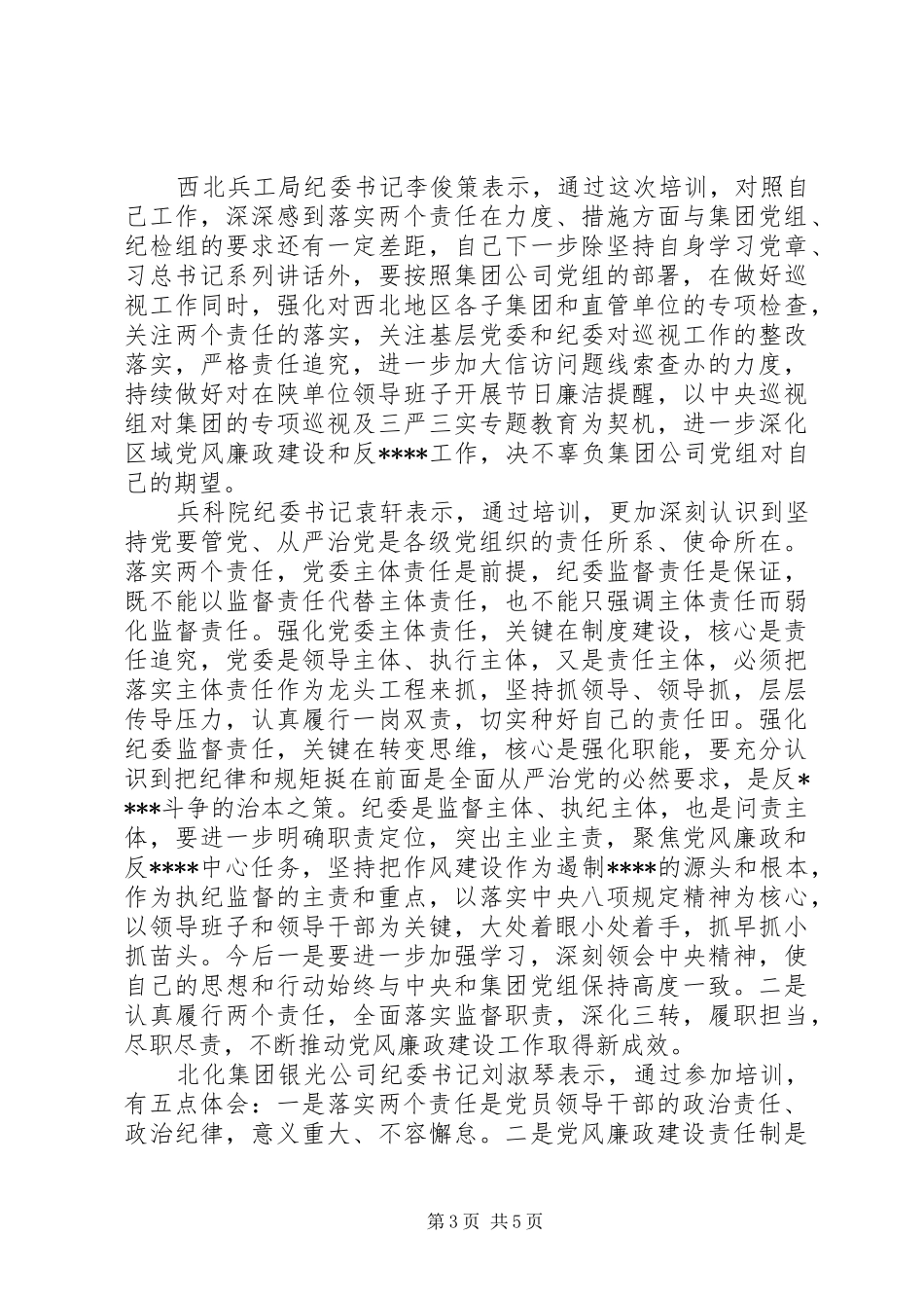 XX年两个责任专题培训心得体会范文_第3页