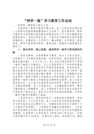 “两学一做”学习教育工作总结