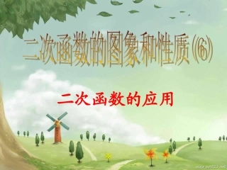 二次函数的图象和性质（6）课件