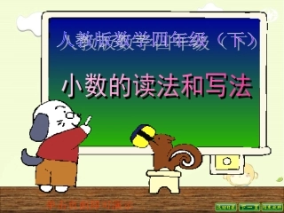 小数的读法和写法