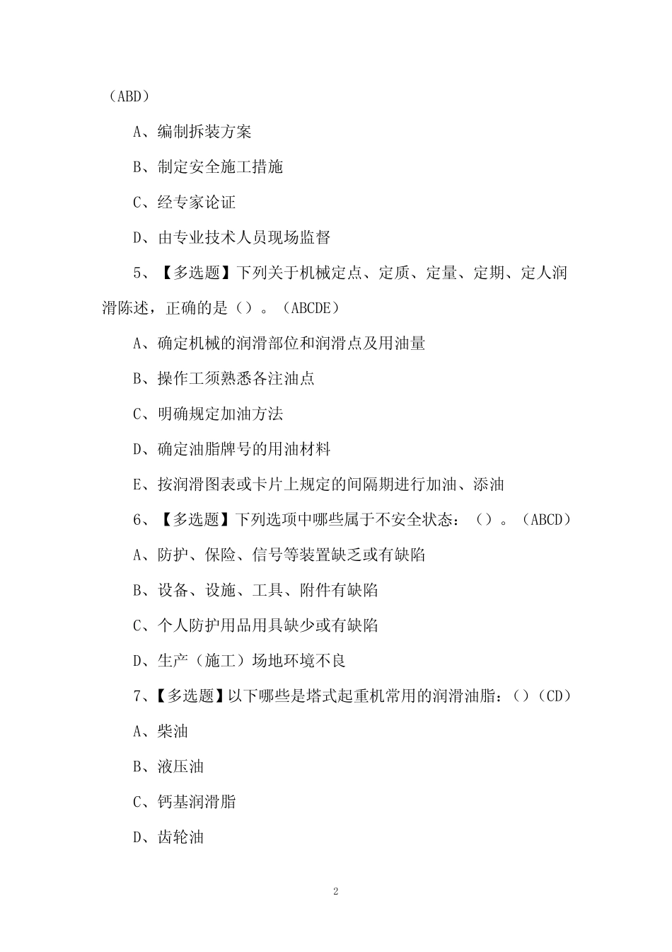 安全员-B证特种作业证考试题及答案 _第2页