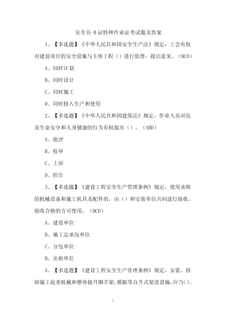 安全员-B证特种作业证考试题及答案 