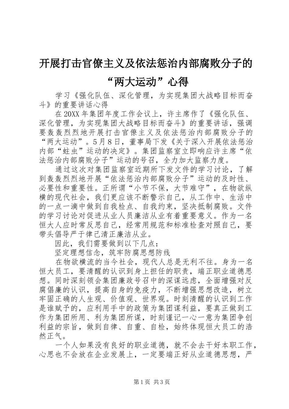 开展打击官僚主义及依法惩治内部腐败分子的“两大运动”心得_第1页