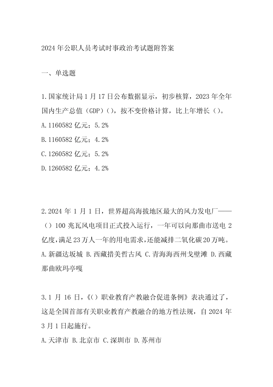 2024年公职人员考试时事政治考试题附答案 _第1页