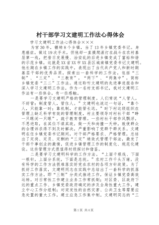 村干部学习文建明工作法心得体会