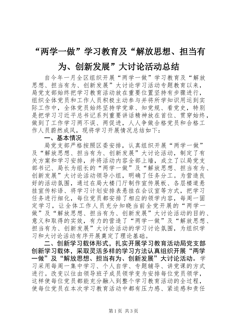 “两学一做”学习教育及“解放思想、担当有为、创新发展”大讨论活动总结_第1页