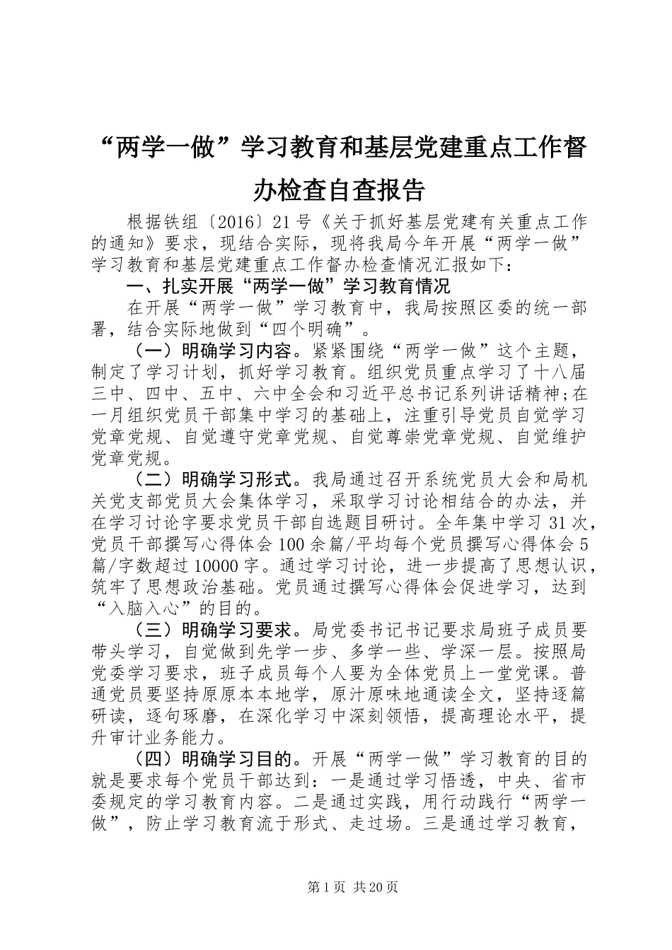 “两学一做”学习教育和基层党建重点工作督办检查自查报告_第1页