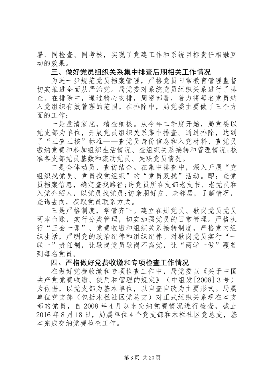 “两学一做”学习教育和基层党建重点工作督办检查自查报告_第3页