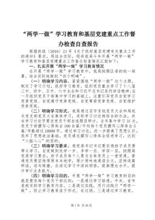 “两学一做”学习教育和基层党建重点工作督办检查自查报告