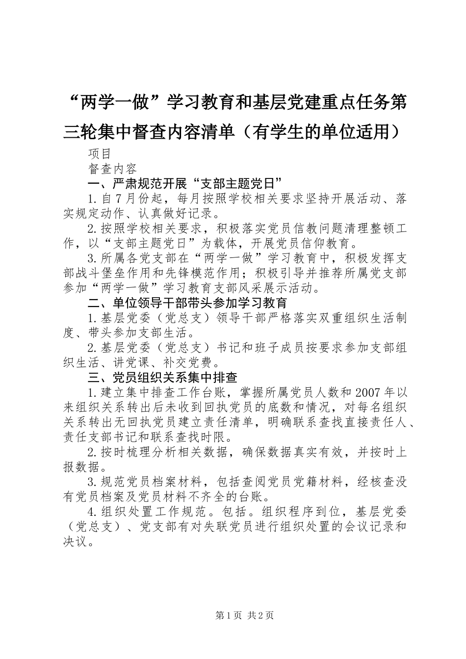 “两学一做”学习教育和基层党建重点任务第三轮集中督查内容清单（有学生的单位适用）_第1页