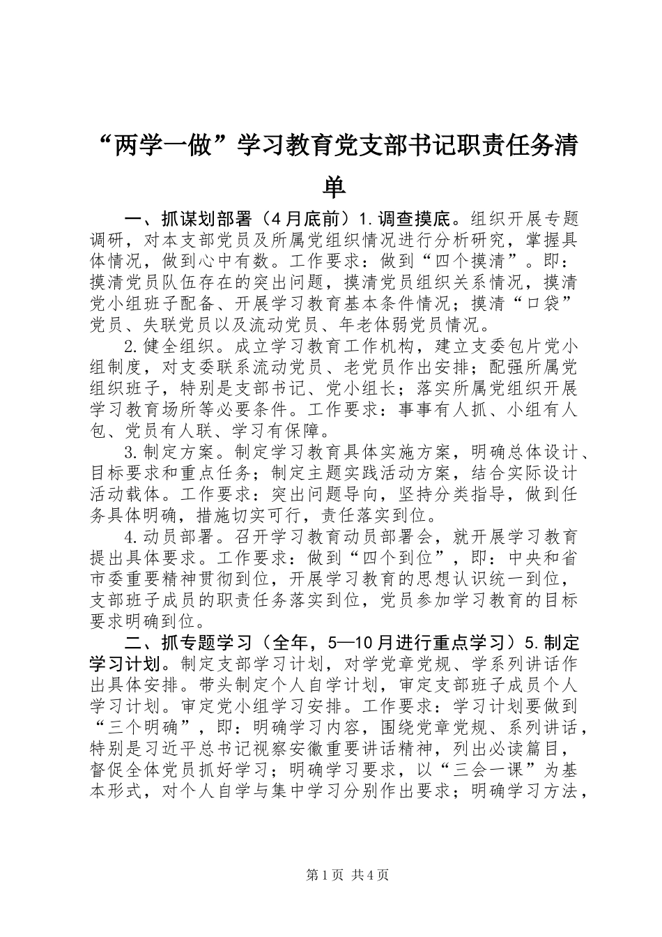 “两学一做”学习教育党支部书记职责任务清单_第1页