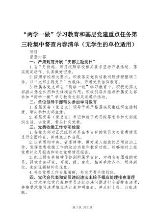 “两学一做”学习教育和基层党建重点任务第三轮集中督查内容清单（无学生的单位适用）