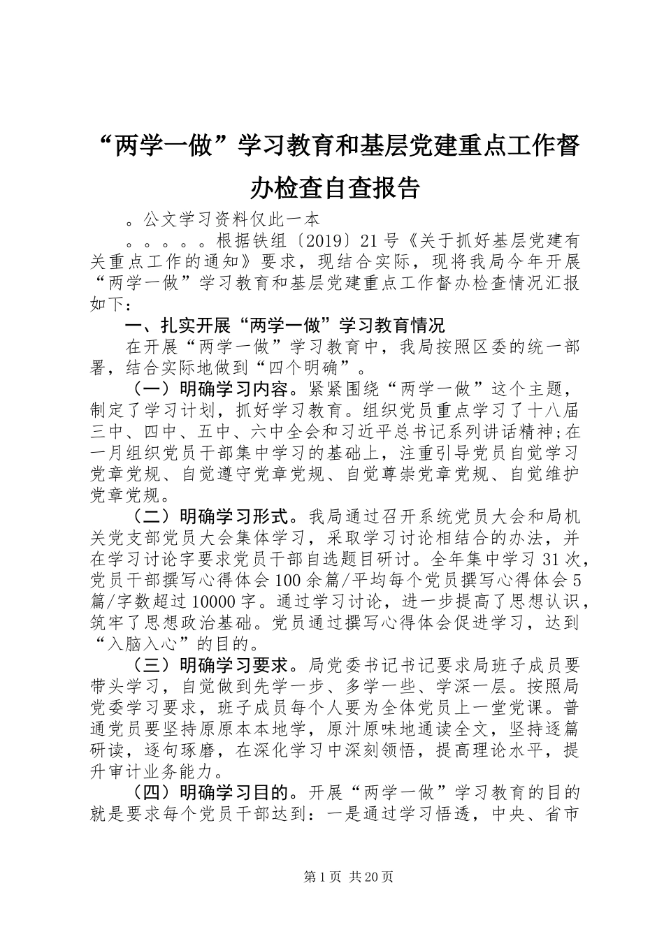 “两学一做”学习教育和基层党建重点工作督办检查自查报告 (2)_第1页