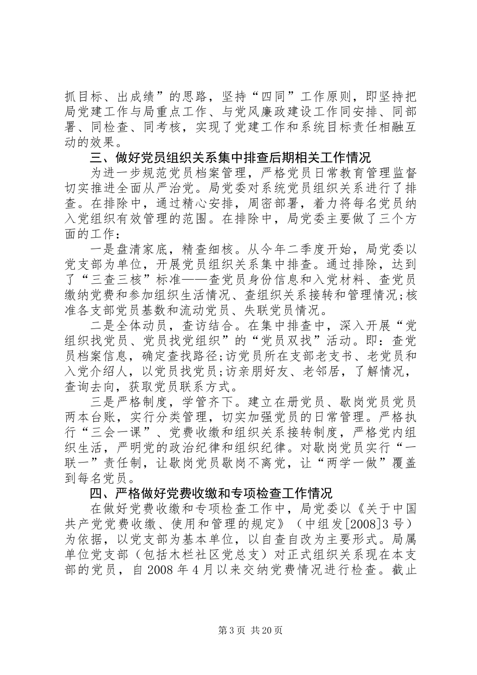 “两学一做”学习教育和基层党建重点工作督办检查自查报告 (2)_第3页