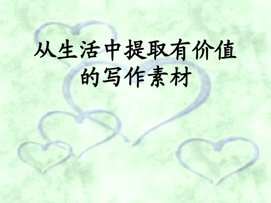 从生活中提取有价值的写作素材_第1页